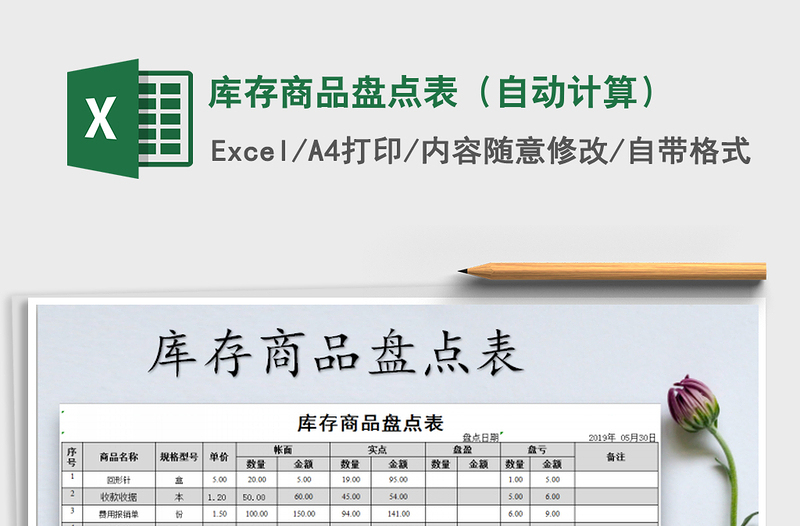 2025年库存商品盘点表（自动计算）免费下载