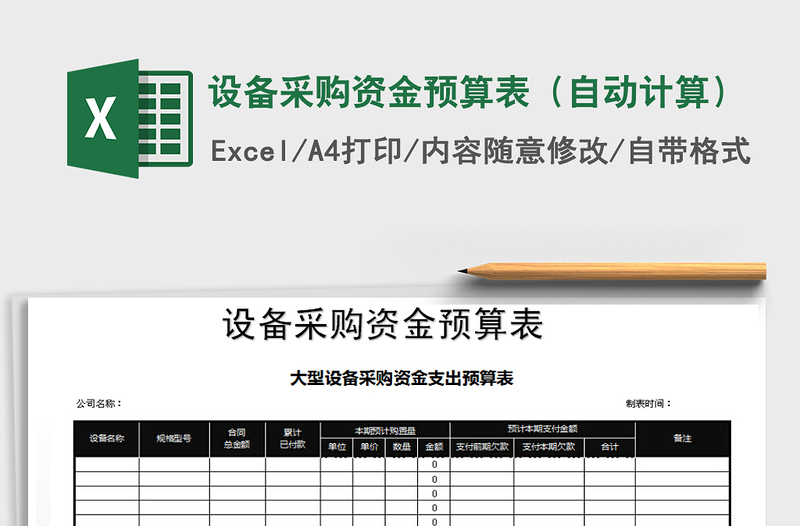 2025年设备采购资金预算表（自动计算）