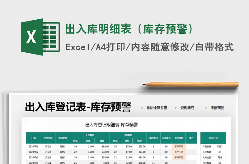 2025年出入库明细表（库存预警）