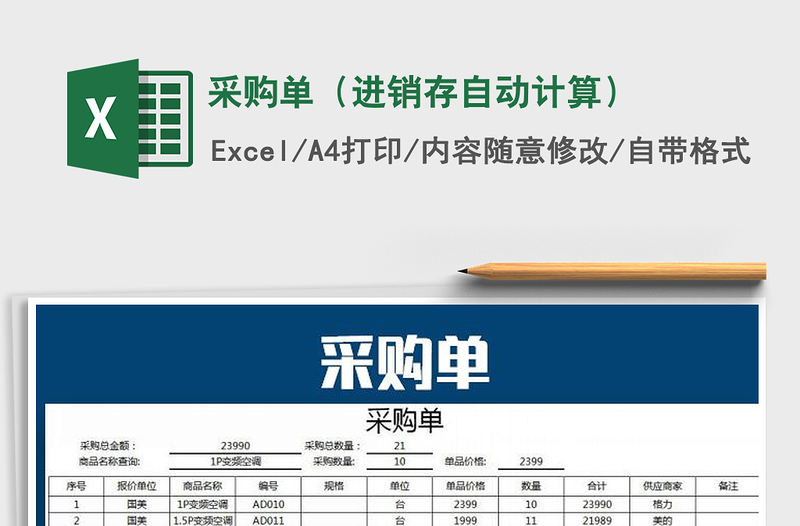 2025年采购单（进销存自动计算）