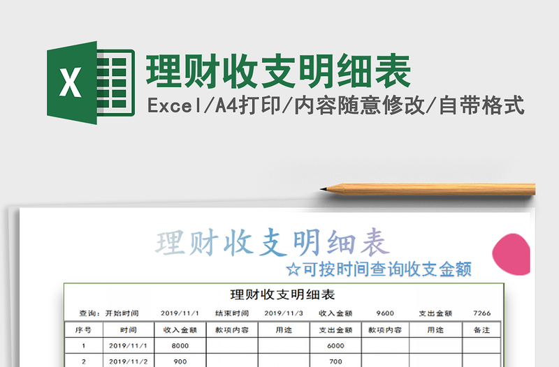 2025理财收支明细表免费下载