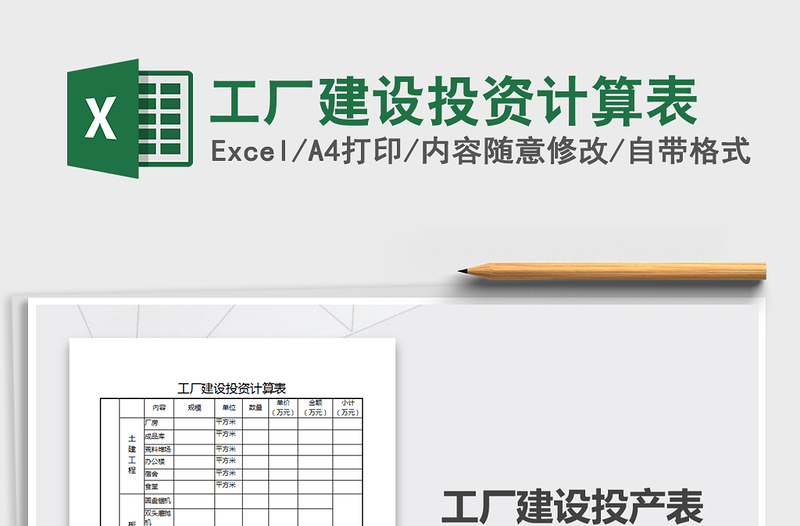 2025年工厂建设投资计算表