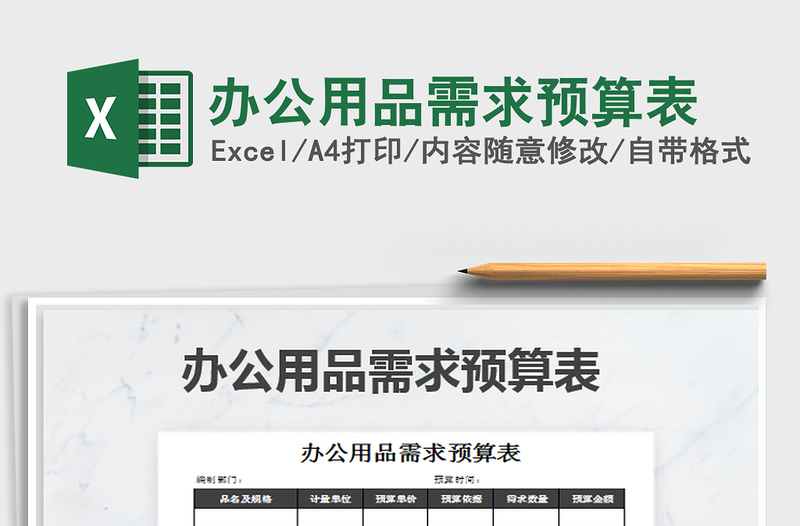 2025年办公用品需求预算表