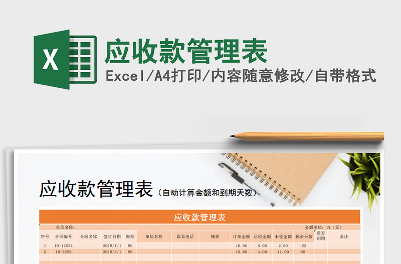 2025年应收款管理表免费下载