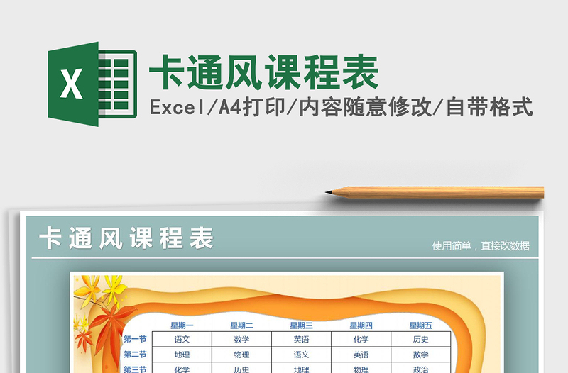 2025年卡通风课程表