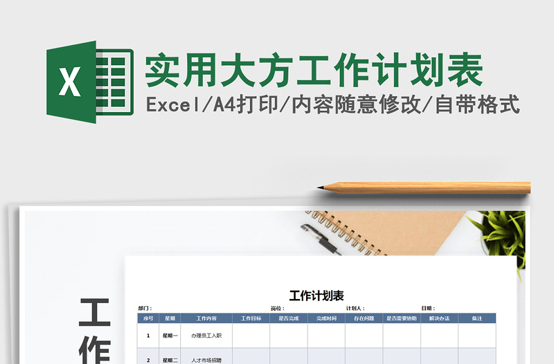 实用大方工作计划表
