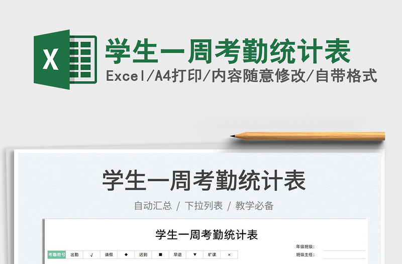 2025学生一周考勤统计表免费下载