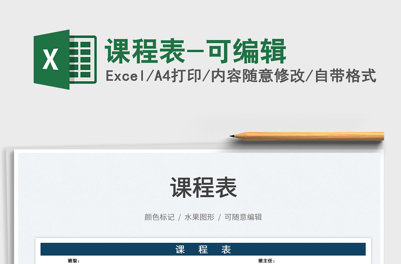 2025课程表-可编辑免费下载