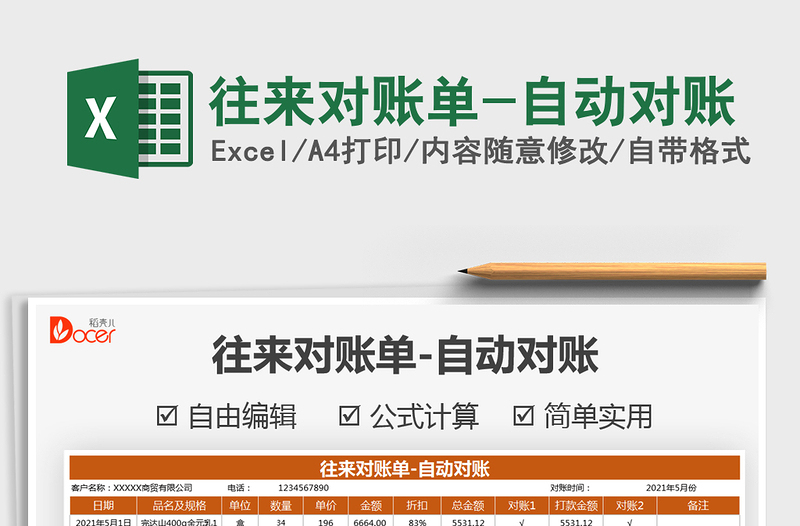 2025往来对账单-自动对账免费下载