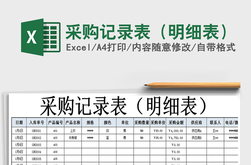 2025年采购记录表（明细表）