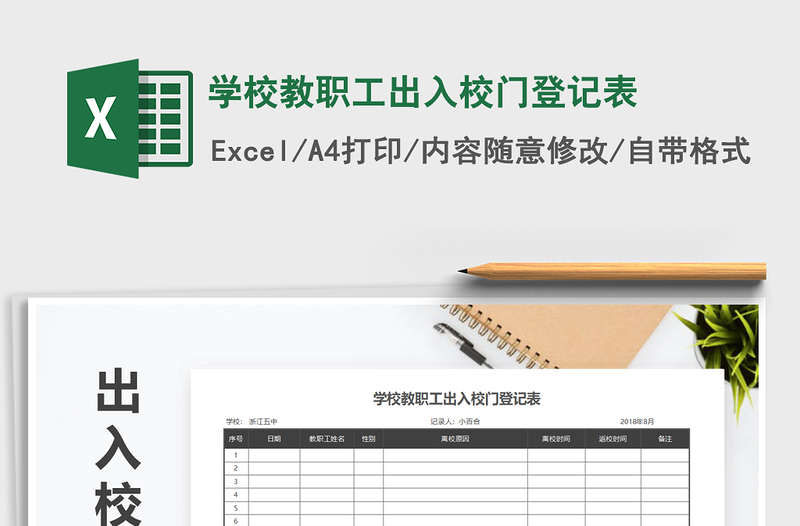 2025年学校教职工出入校门登记表