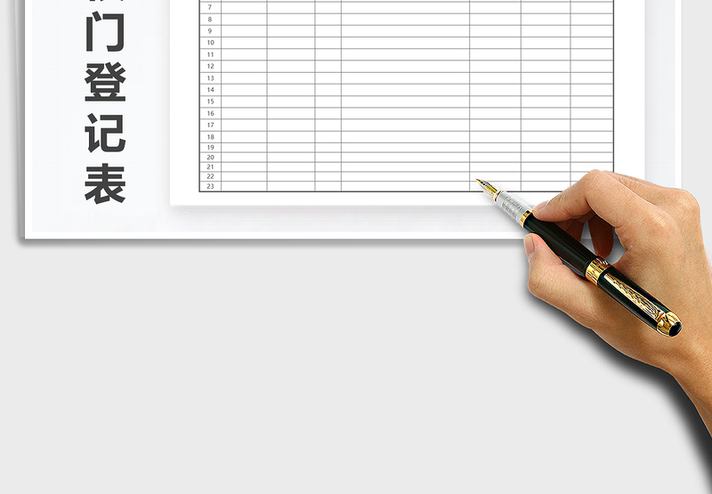 2025年学校教职工出入校门登记表