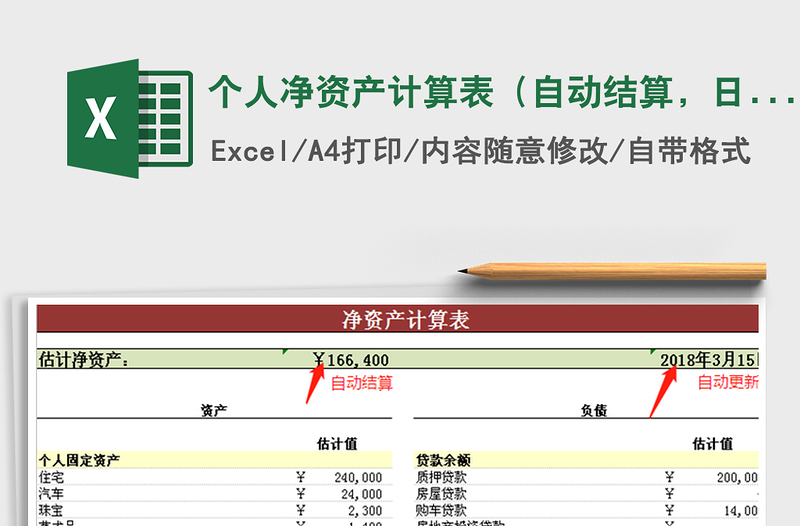 2025年个人净资产计算表（自动结算，日期自动更新）免费下载