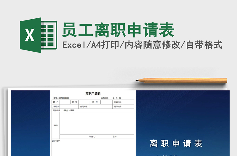 2025年员工离职申请表免费下载