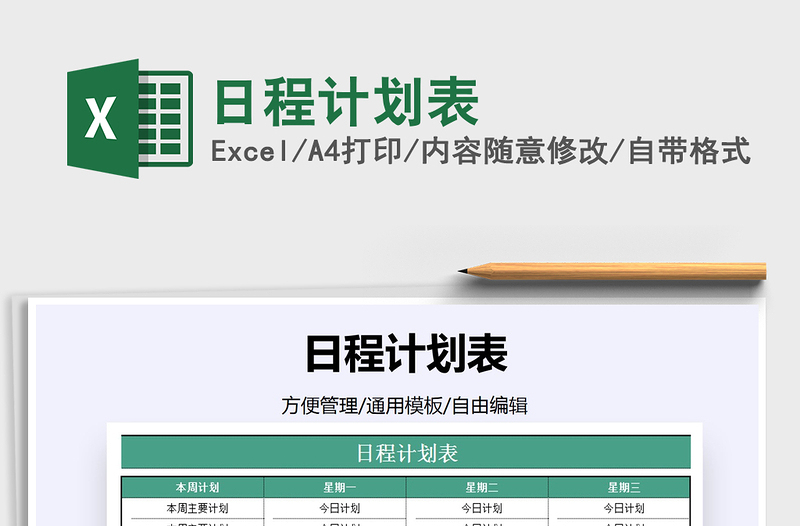 2025年日程计划表