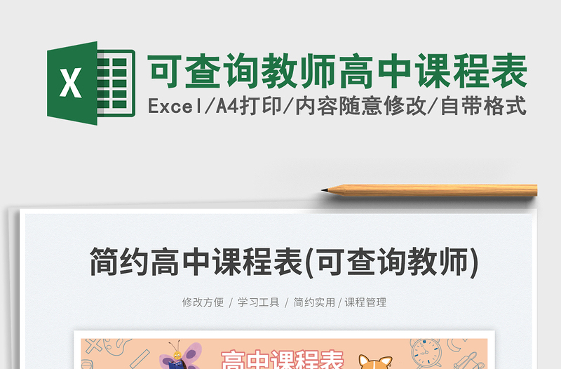 2025可查询教师高中课程表免费下载