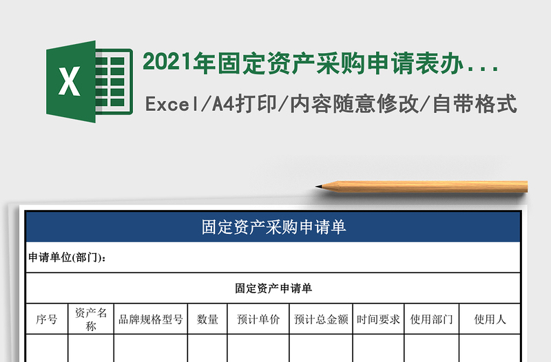 2025年固定资产采购申请表办公室行政管理