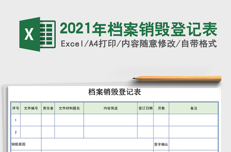 2025年档案销毁登记表