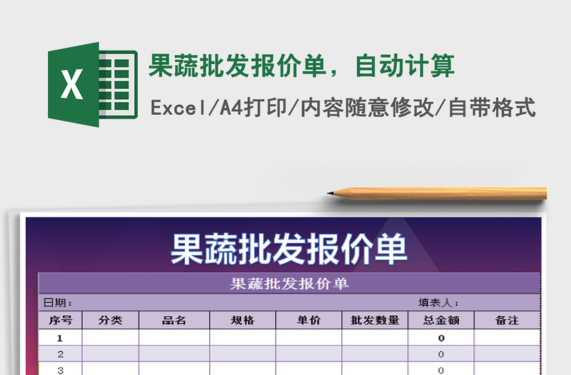2025年果蔬批发报价单，自动计算