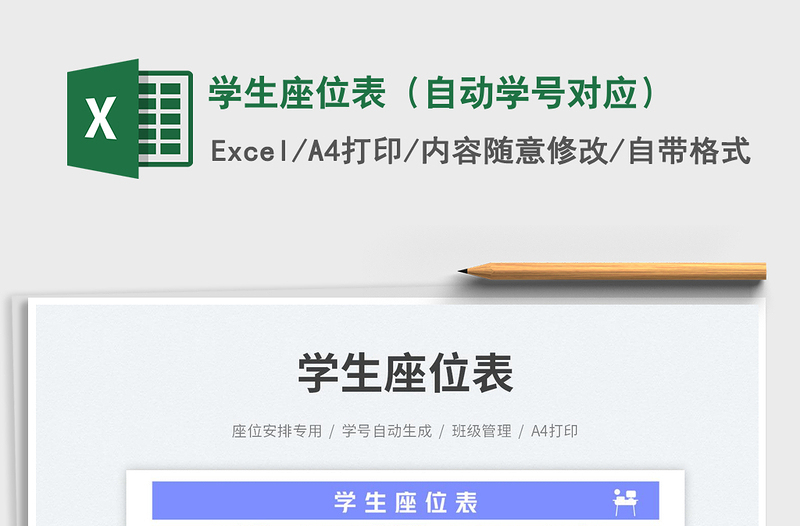 2025学生座位表（自动学号对应）