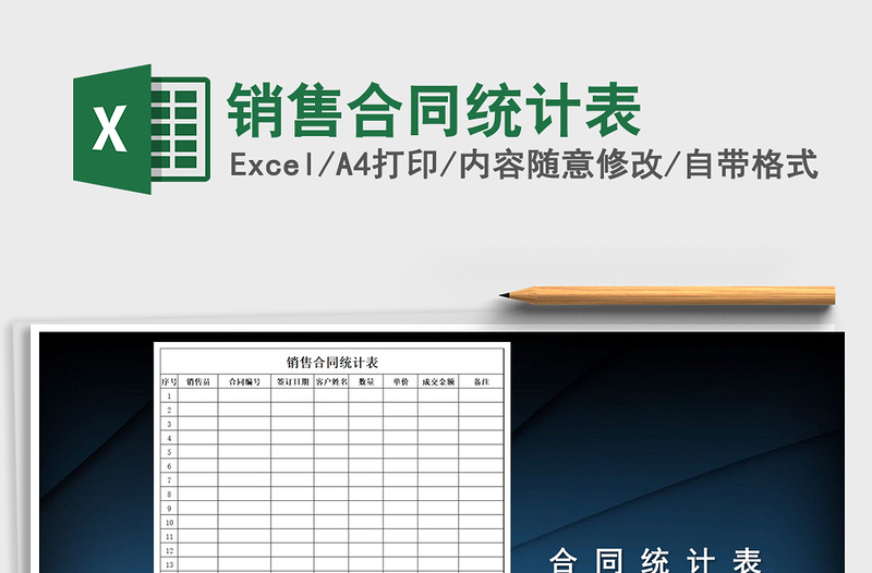 2025年销售合同统计表
