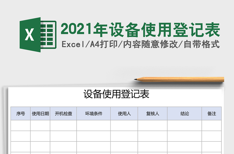 2025年设备使用登记表