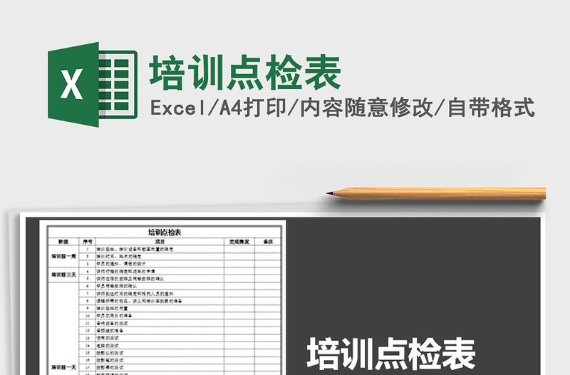 2025年培训点检表