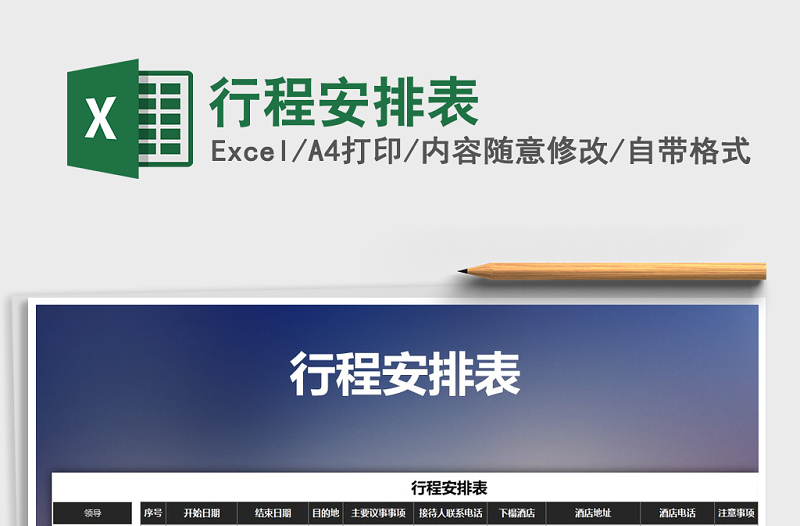 2025年行程安排表免费下载