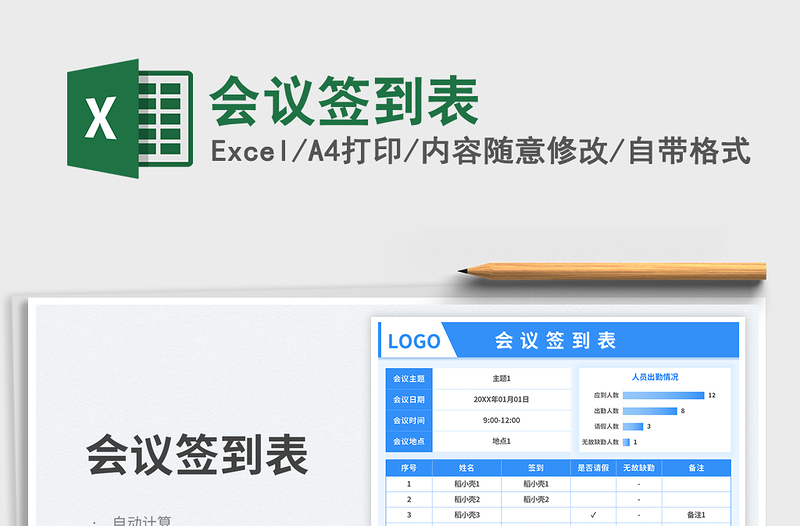 2025会议签到表免费下载