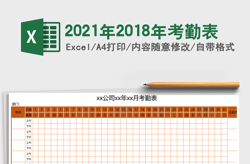 2025年2018年考勤表