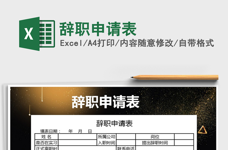 2025年辞职申请表免费下载