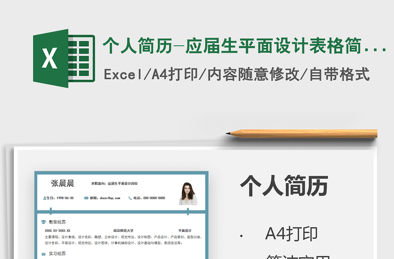 2025个人简历-应届生平面设计表格简历免费下载