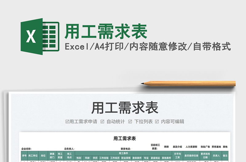 2025用工需求表免费下载