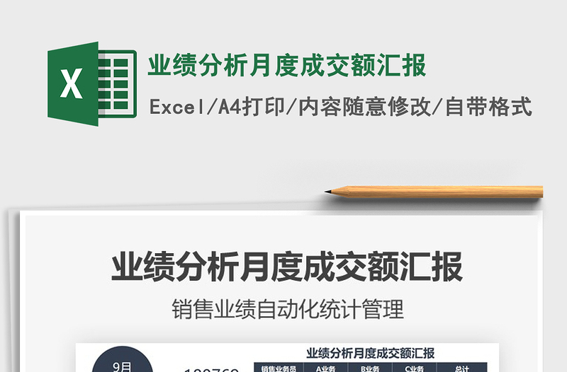 2025年业绩分析月度成交额汇报