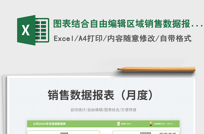 2025图表结合自由编辑区域销售数据报表（月度）