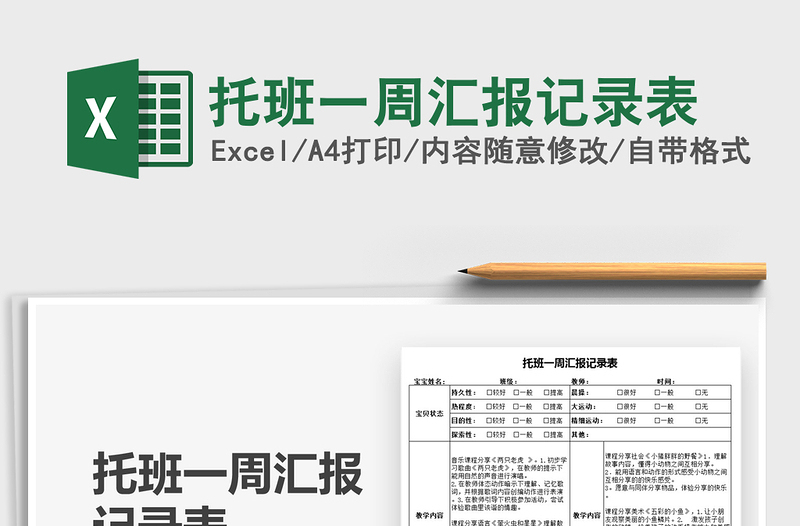 2025托班一周汇报记录表免费下载