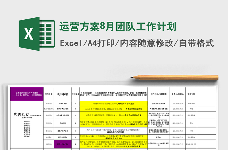运营方案8月团队工作计划