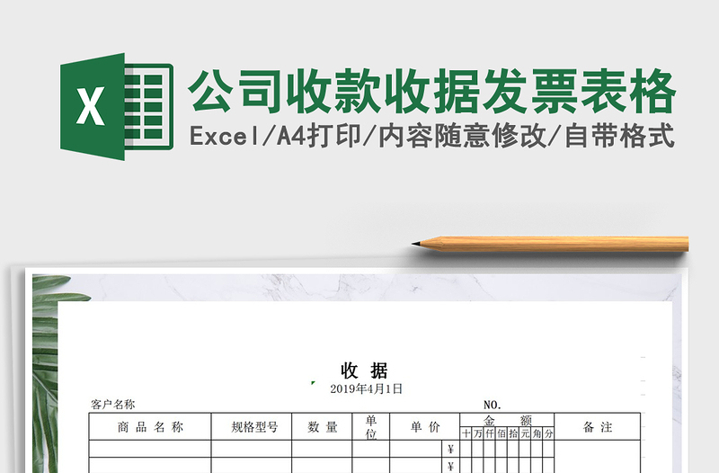 2025年公司收款收据发票表格免费下载