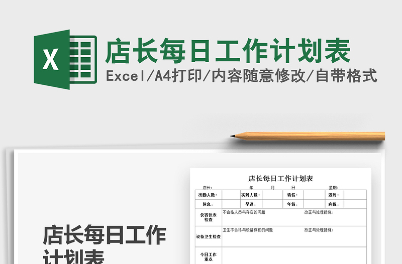 2025店长每日工作计划表免费下载