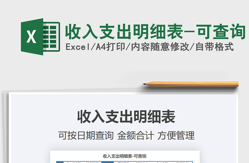 2025收入支出明细表-可查询免费下载