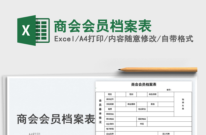 2025商会会员档案表免费下载