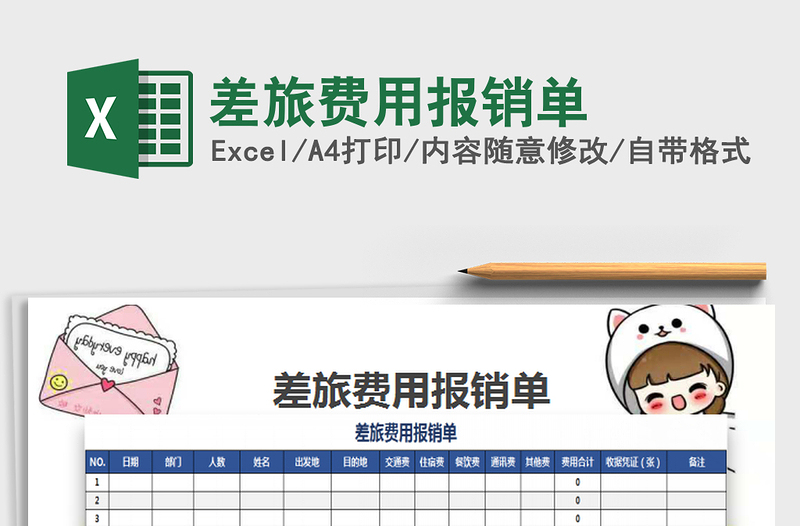 2025差旅费用报销单免费下载