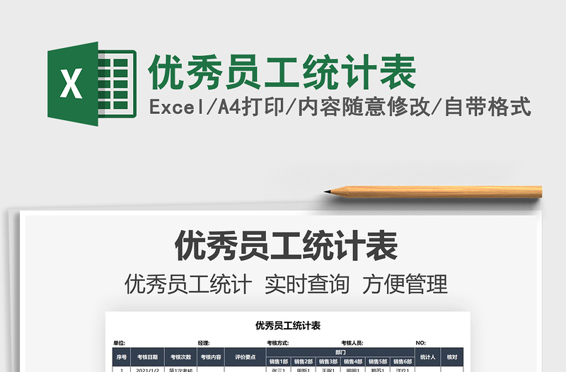 2025优秀员工统计表免费下载