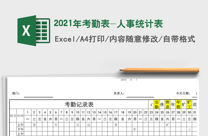 2025年考勤表-人事统计表