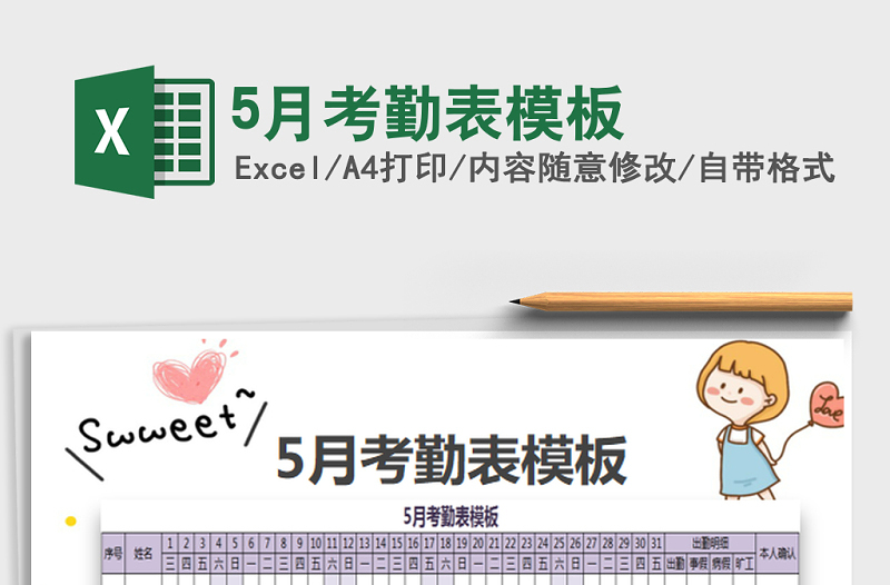 2025年5月考勤表模板免费下载