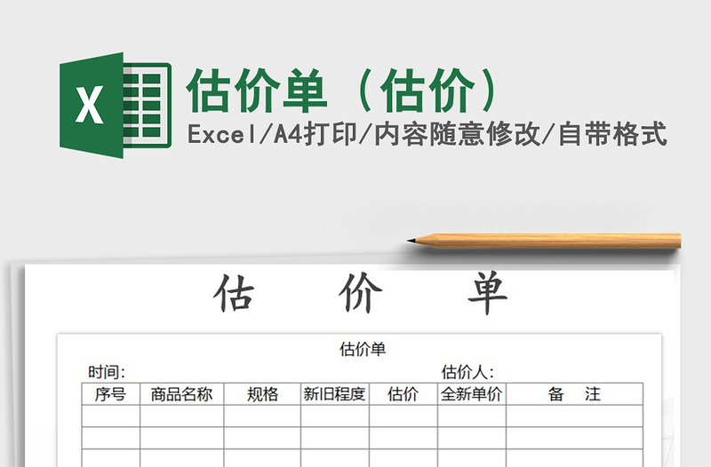 2025年估价单（估价）