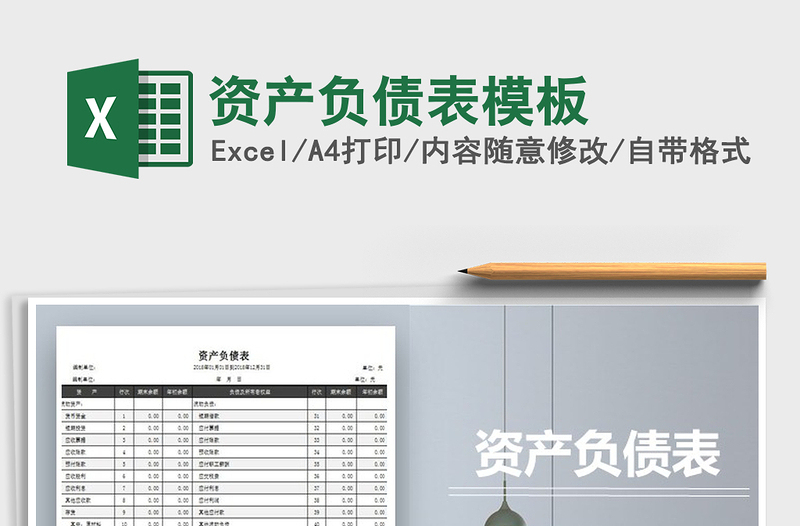 2025年资产负债表模板免费下载