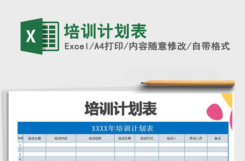 2025年培训计划表