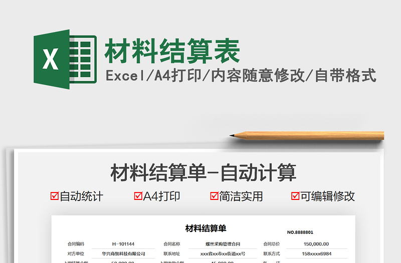 2025材料结算表免费下载