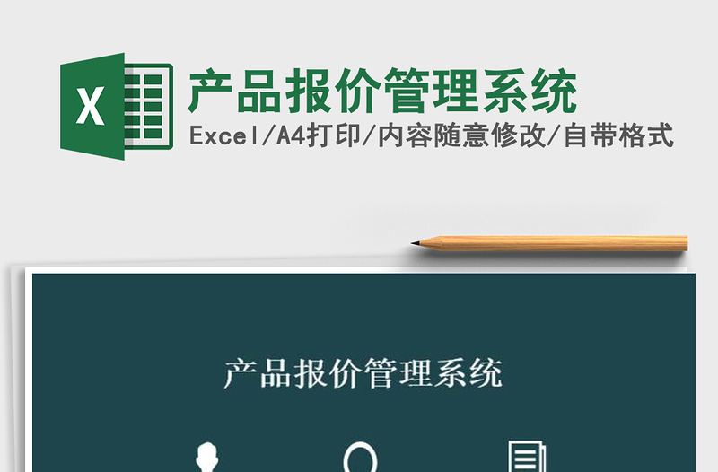 2025年产品报价管理系统